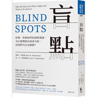 盲点 哈佛 华顿商学院课程选读 为什么传统决策会失败 而我们可以怎么做 港台原版 麦斯 贝泽曼 先觉【中商原版】