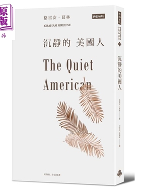 预售 沉静的美国人 The Quiet American 港台原版 Graham Greene 时报出版 英国文学【中商原版】