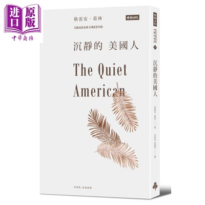 沉静的美国人 The Quiet American 港台原版 Graham Greene 时报出版 英国文学【中商原版】