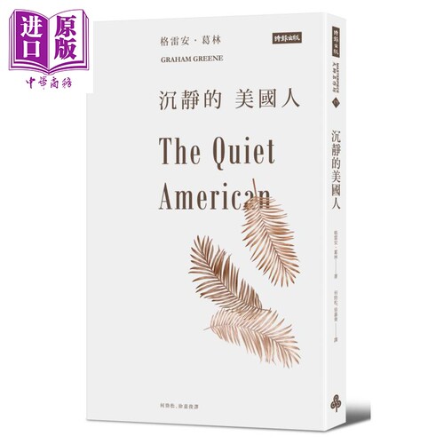 沉静的美国人 The Quiet American 港台原版 Graham Greene 时报出版 英国文学【中商原版】