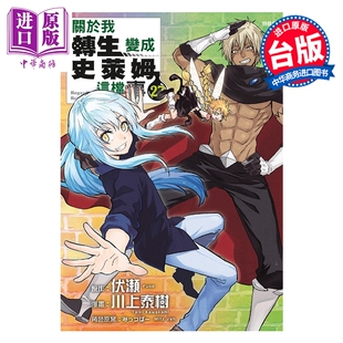 预售 漫画 关于我转生变成史莱姆这档事 特装版 第27集 伏瀬、川上泰树 台版漫画书 东立出版【中商原版】