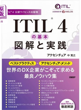海外直订日语 ＩＴＩＬ４の基本図解と実践　ＩＴＩＬ４公認ライセンス出版物 ITIL4基本图解与实践ITIL4授权出版物
