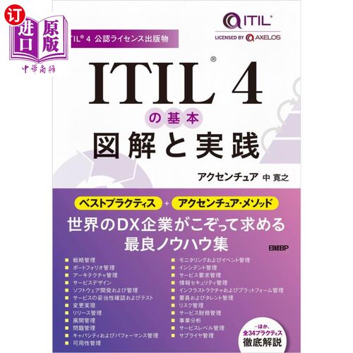 海外直订日语 ＩＴＩＬ４の基本図解と実践　ＩＴＩＬ４公認ライセンス出版物 ITIL4基本图解与实践ITIL4授权出版物