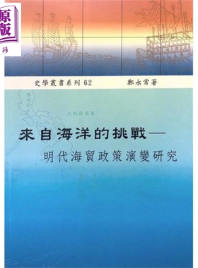 来自海洋的挑战 明代海贸政策演变研究 港台原版 郑永常 稻乡出版【中商原版】