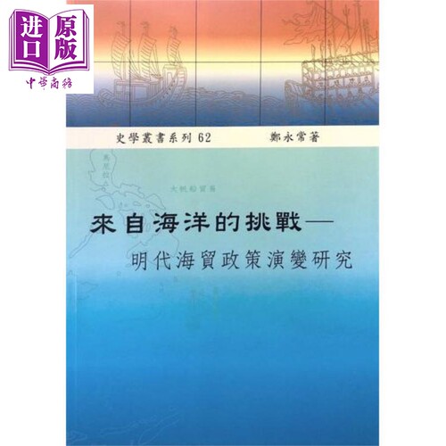 来自海洋的挑战 明代海贸政策演变研究 港台原版 郑永常 稻乡出版【中商原版】 - 封面
