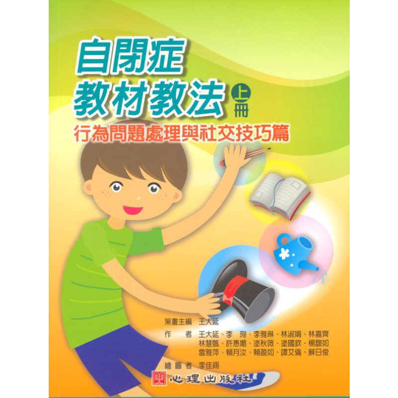 自闭症教材教法 上册 行为问题处理与社交技巧篇 港台原版 王大延 李珣 李雅琳 心理出版社【中商原版】