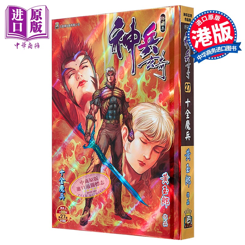 漫画 神兵玄奇 修藏本 硬皮特别版 A款 第27集 黄玉郎 港版漫画书 玉皇朝出版【中商原版】