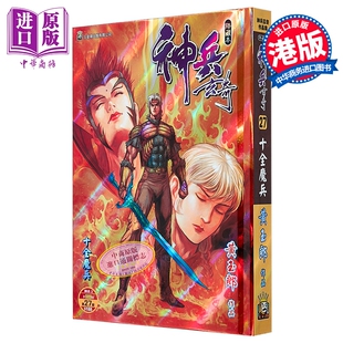漫画 神兵玄奇 修藏本 硬皮特别版 A款 第27集 黄玉郎 港版漫画书 玉皇朝出版【中商原版】