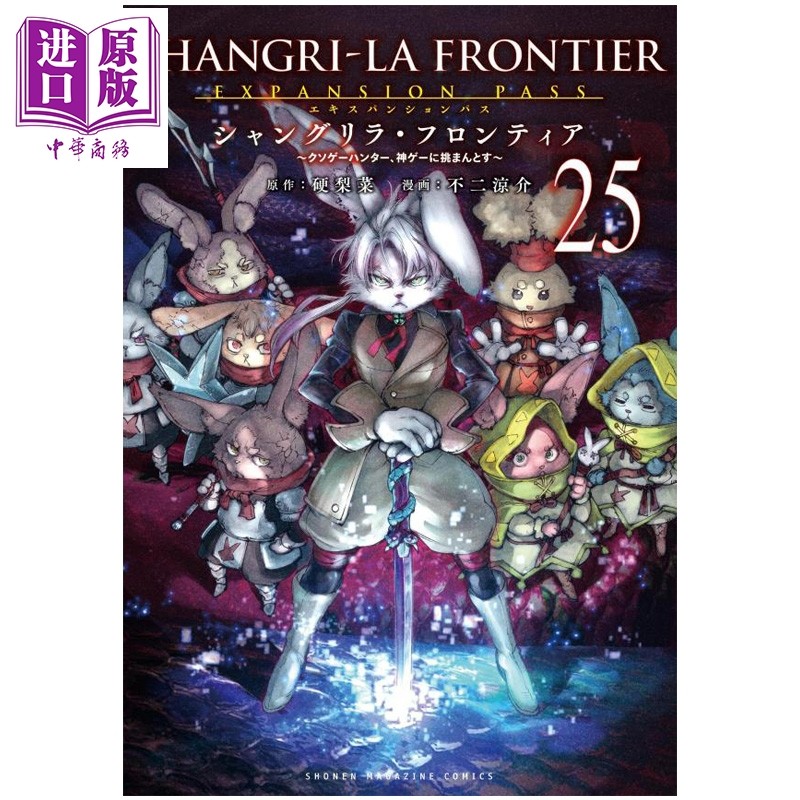 预售 漫画 香格里拉边境 特装版 25 附带特制小册子 硬梨菜 讲谈社 日文原版漫画书 シャングリラ・フロンティア【中商原版】,书籍/杂志/报纸,漫画类原版书,淘宝优惠券,粉丝福利购,淘宝优惠卷