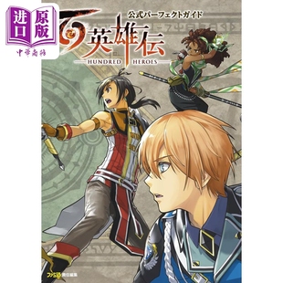 幻想水浒传精神续作 日文艺术原版 中商原版 官方公式 パーフェクトガイド 完全游戏指南 公式 百英雄传 百英雄伝