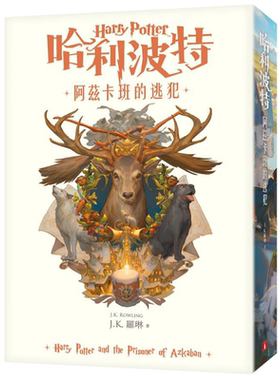 预售 哈利波特3阿兹卡班的逃犯 繁体中文版20周年纪念 Harry Potter 港台原版 J.K.Rowling罗琳 皇冠 阿兹卡班的囚徒【中商原版】