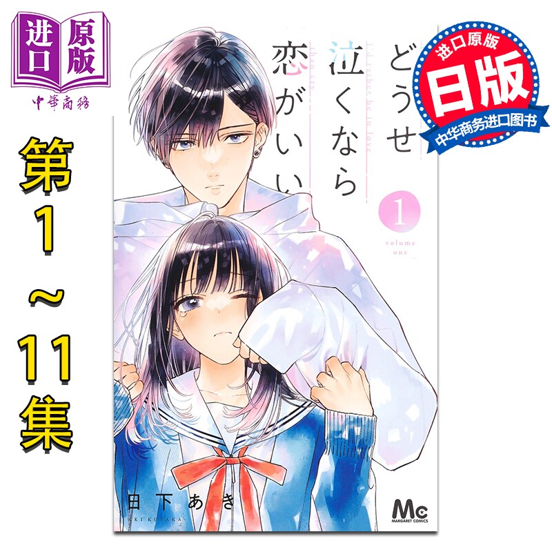 预售 漫画 若与泪相伴不如恋相随 1-11卷完结套装 日下あき 集英社 日文原版漫画书 どうせ泣くなら恋がいい【中商原版】