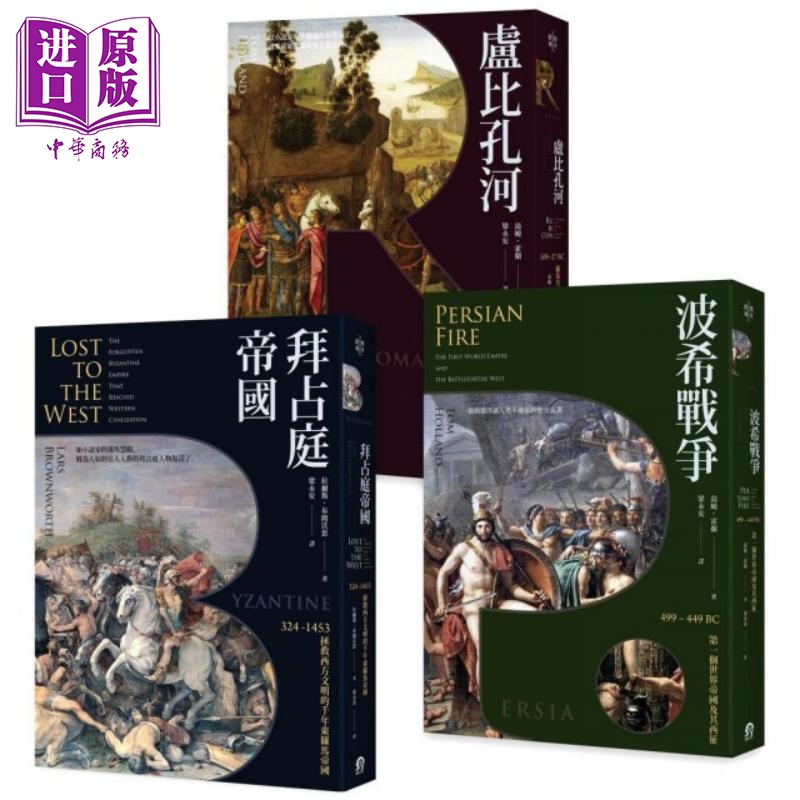 预售 欧洲历史的转捩点（3册套书）拜占庭帝国＋卢比孔河＋波希战争 港台原版 拉尔斯.布朗沃思 汤姆.霍兰 远足文化 历史【中商原?