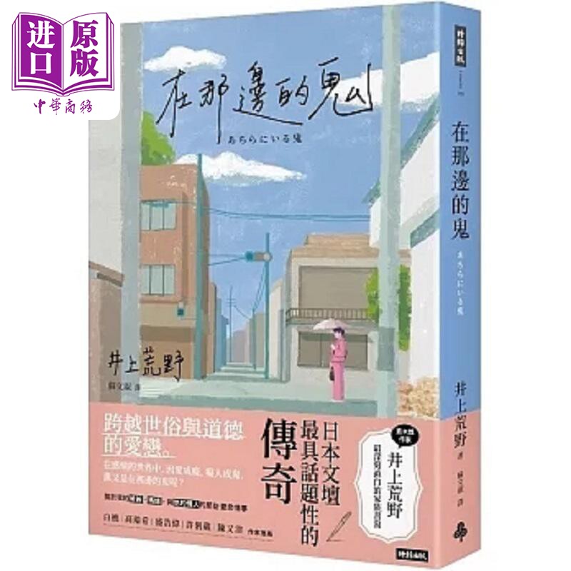 预售 在那边的鬼 港台原版 井上荒野 时报【中商原版】