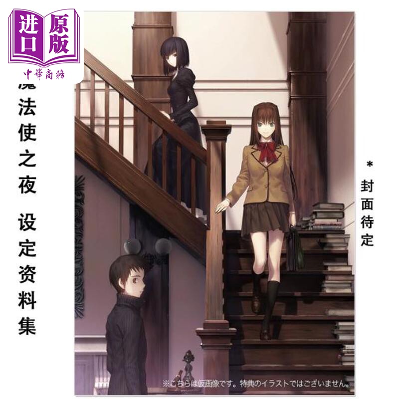 预售 魔法使之夜视觉设定集 完全保存版 日文原版日韩 魔法使いの構想形而 Witch on the Holy Night complete materia【中商原版?