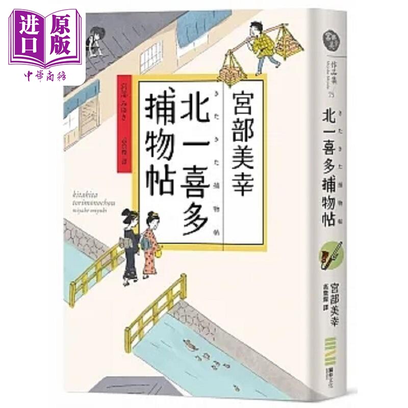 北一喜多捕物帖 宫部美幸全新系列故事 港台原版 宫部美幸 独步文化【中商原版】