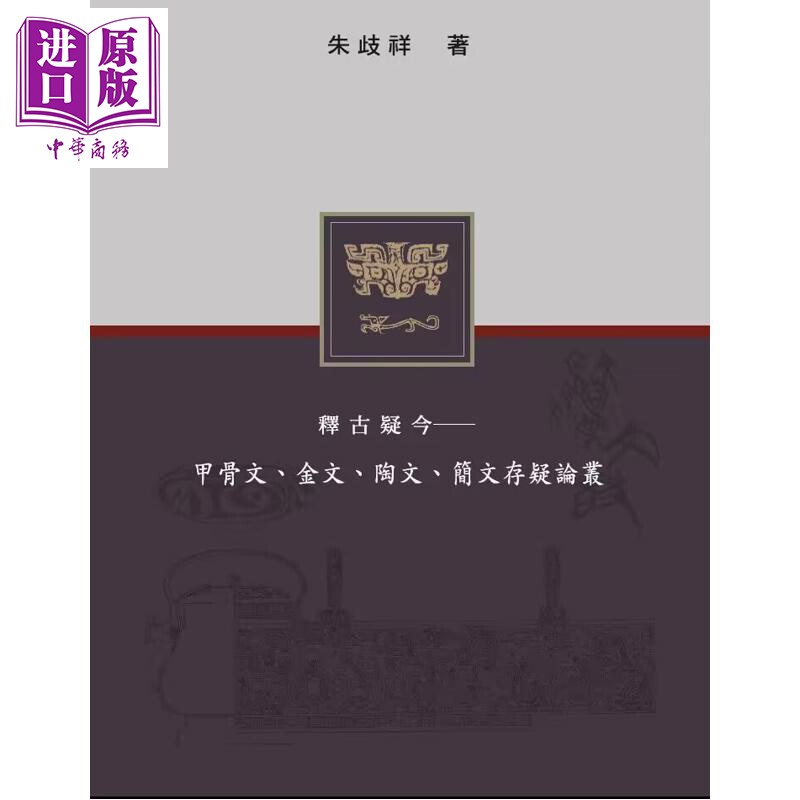 作者亲签 释古疑今 甲骨文 金文 陶文 简文存疑论丛 港台原版 朱歧祥 里仁书局【中商原版】