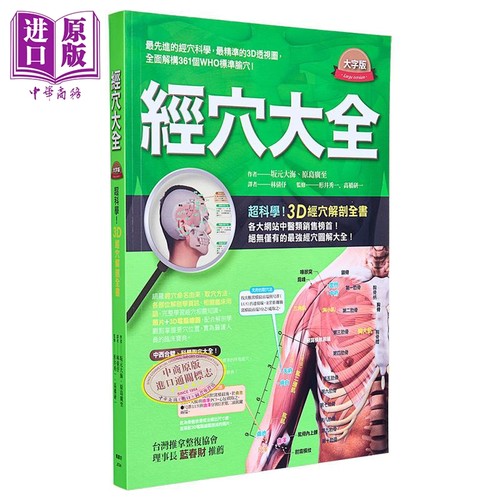 经穴大全(大字版) 港台原版 坂元大海 原岛广至 枫书坊 中医经络【中商原版】