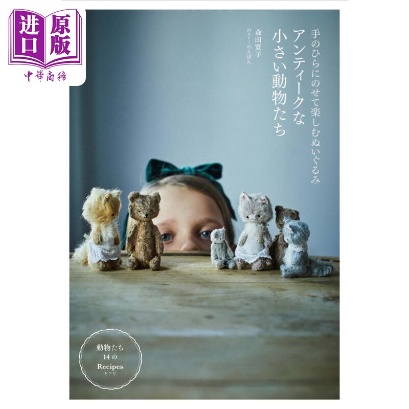 微型古董动物手工制作书 手作精致又可爱的小动物布偶 森田宽子 日文原版  アンティークな小さい動物たちぬいぐるみ