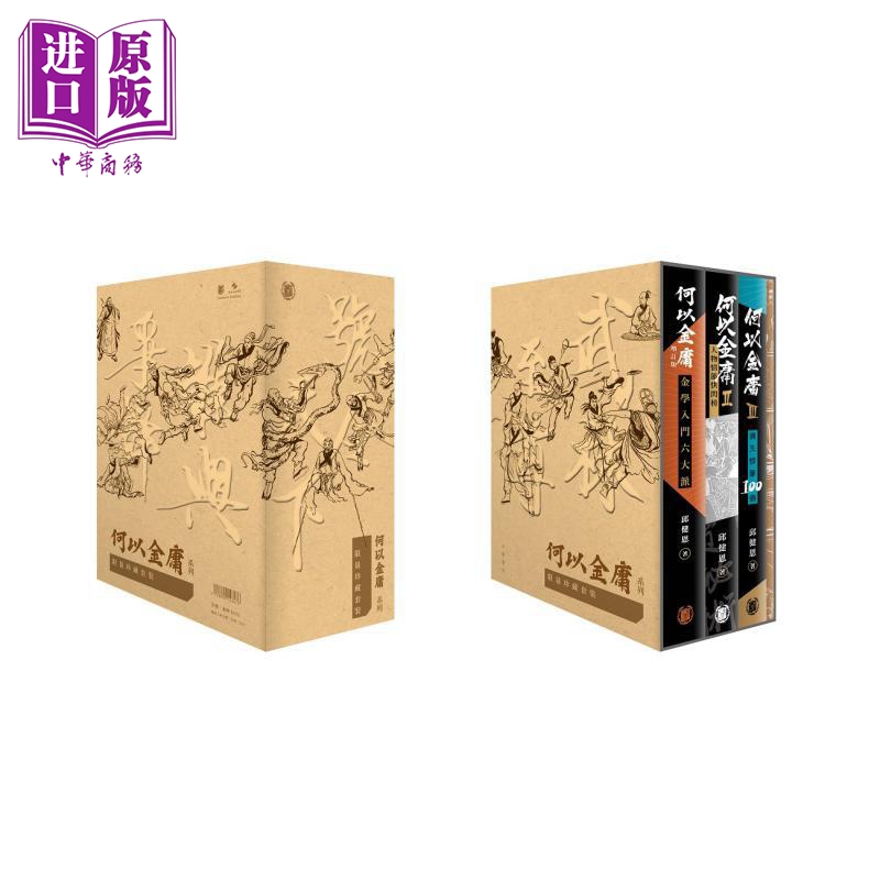 何以金庸系列限量珍藏套装boxset+亲签藏书票 港台原版 邱健恩 香港中华书局 【中商原版】