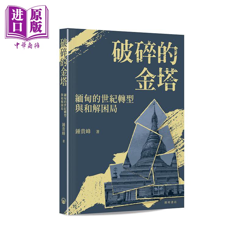破碎的金塔 缅甸的世纪转型与和解困局 港台原版 钟贵峰 开明书店【中商原版】