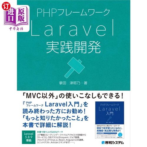 海外直订日语 ＰＨＰフレームワークＬａｒａｖｅｌ実践開発 PHP框架Laravel实践开发
