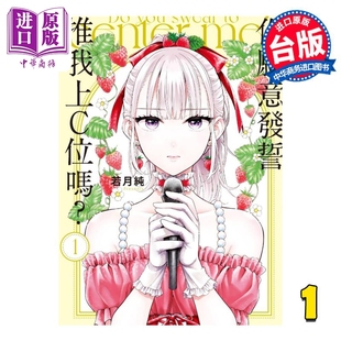 现货 漫画 你愿意发誓推我上C位吗？ 1 若月纯 台版漫画书 东立出版【中商原版】