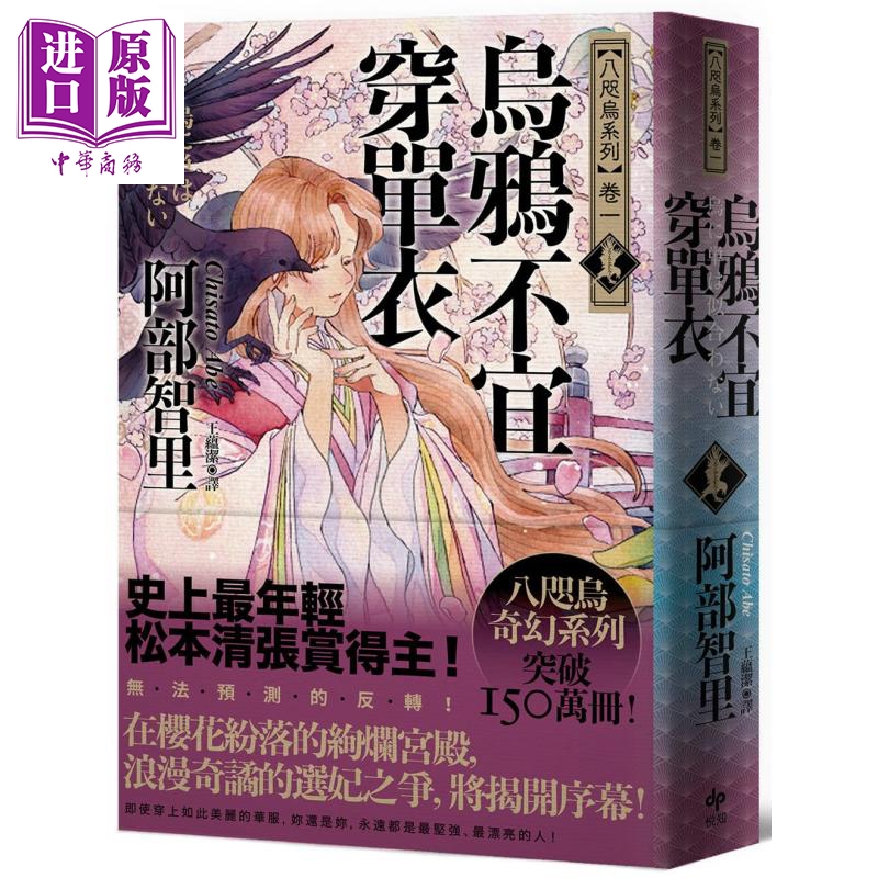 乌鸦不宜穿单衣 史上*年轻松本清张赏得主 八咫乌系列 卷一 港台原版 阿部智里 悦知文化 日本文学 奇幻小说【中商原版】