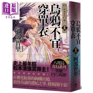奇幻小说 八咫乌系列 阿部智里 悦知文化 港台原版 年轻松本清张赏得主 卷一 中商原版 乌鸦不宜穿单衣 日本文学 史上