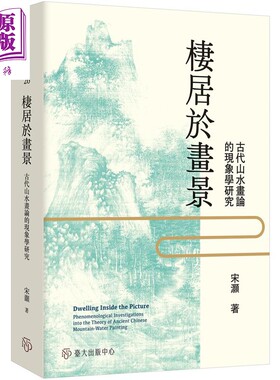 预售 栖居于画景 古代山水画论的现象学研究 港台原版 宋灏 台大出版中心【中商原版】