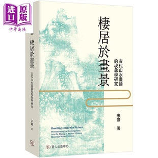 预售 栖居于画景 古代山水画论的现象学研究 港台原版 宋灏 台大出版中心【中商原版】