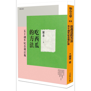 吃西瓜的方法 五十周年纪念增订版 港台原版 罗青 联合文学【中商原版】