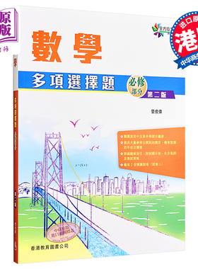 现货 全方位文凭应试系列 数学多项选择题（2014第二版）香港原版DSE考试复习练习【中商原版】