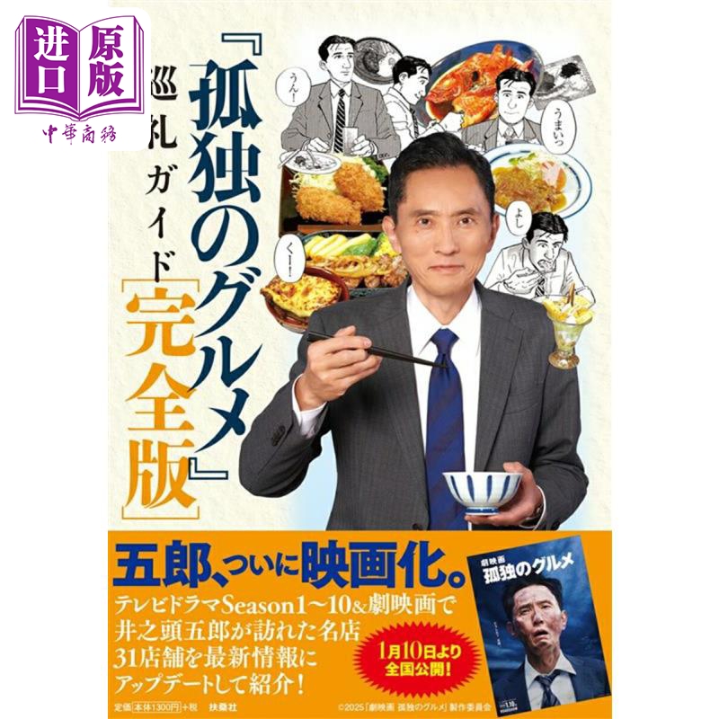 『孤独のグルメ』巡礼ガイド