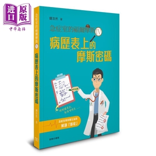 病历表上 摩斯密码 中商原版 福尔摩斯 香港商务印书馆 钟浩然 急症室 港台原版
