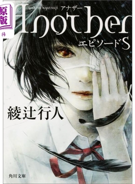 预售 替身 Episode S  绫辻行人 日文原版 Another エピソードS 角川文庫【中商原版】