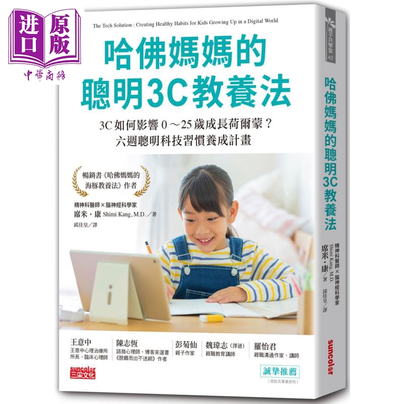 哈佛妈妈的聪明3C教养法 港台原版 父母提升 生活教养 儿童教育 家长管教技巧 亲子共学 6周聪明科技习惯养成计划【中商原版?