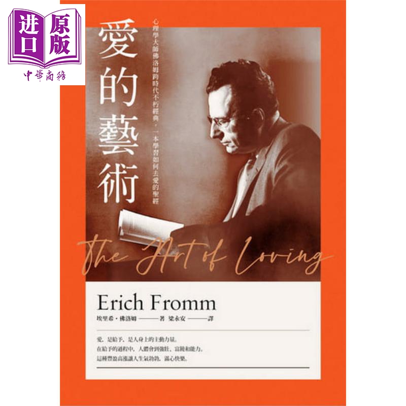 爱的艺术 心理学大师佛洛姆谈爱的真谛 一本学习如何去爱的*经 The Art of Loving 台版 Erich Fromm 木马【中商原版】怎么看?