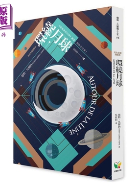 现货 环绕月球 法文全译插图本Autour de la Lune 港台原版 Jules Gabriel Verne 好读 欧美经典文学【中商原版】