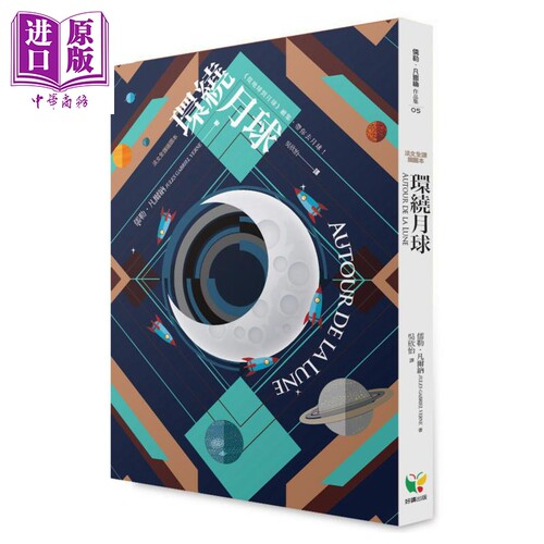 现货 环绕月球 法文全译插图本Autour de la Lune 港台原版 Jules Gabriel Verne 好读 欧美经典文学【中商原版】