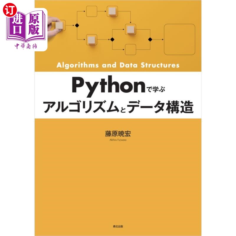 海外直订日语 Pythonで学ぶアルゴリズムとデータ構造 通过Python学习算法和数据结构