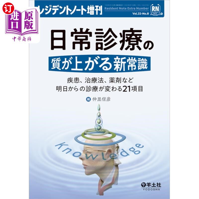 海外直订日语 日常診療の質が上がる新常識 疾患、治療法、薬剤など明日からの診療が変わる21項目 提高日常诊疗质量的新