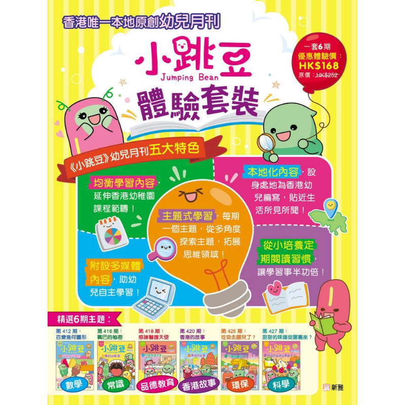 小跳豆幼儿故事体验套装(一套6本) 新雅文化出版 港台原版 儿童绘本故事图画书 精品童书儿童读物 3-6岁故事书【中商原版】