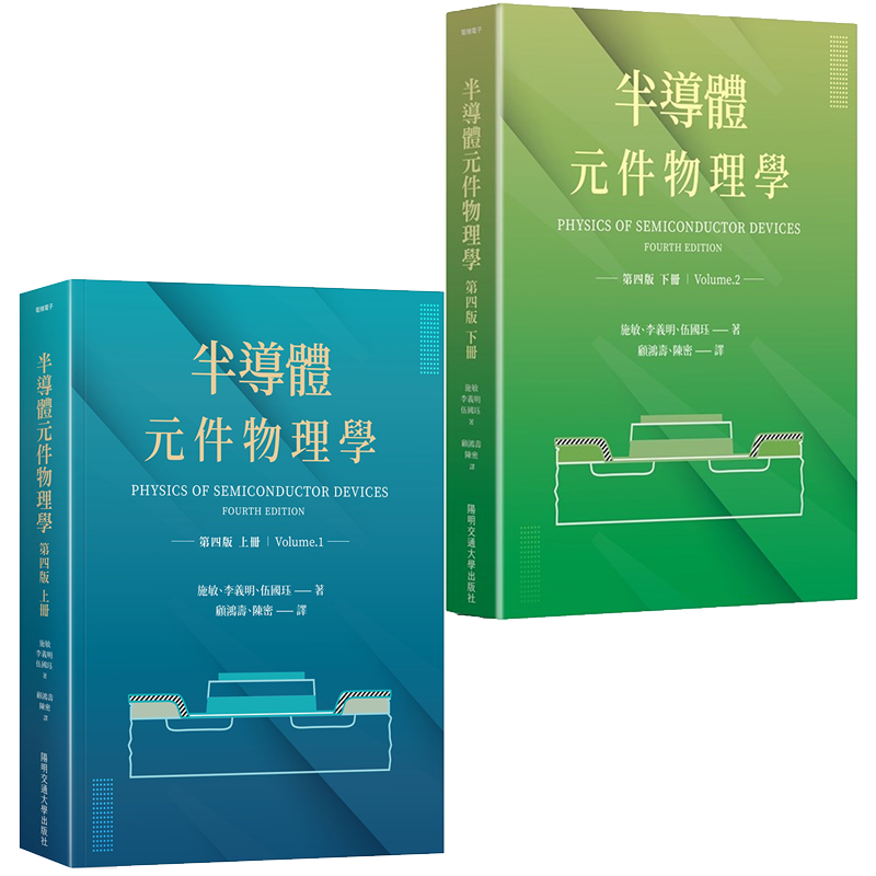 半导体元件物理学第四版上下册套装 港台原版 施敏 李义明 伍国珏 阳明交通大学出版【中商原版】
