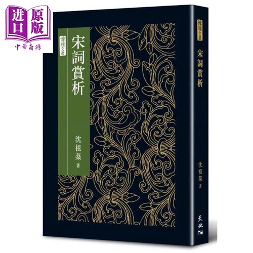 宋词赏析 精装 港台原版 沉祖棻 天地图书 古典文学【中商原版】