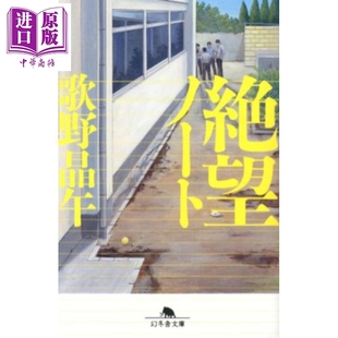 日文原版 歌野晶午高能叙诡力作 日韩 絶望ノート 预售 中商原版 少年日记杀人事件