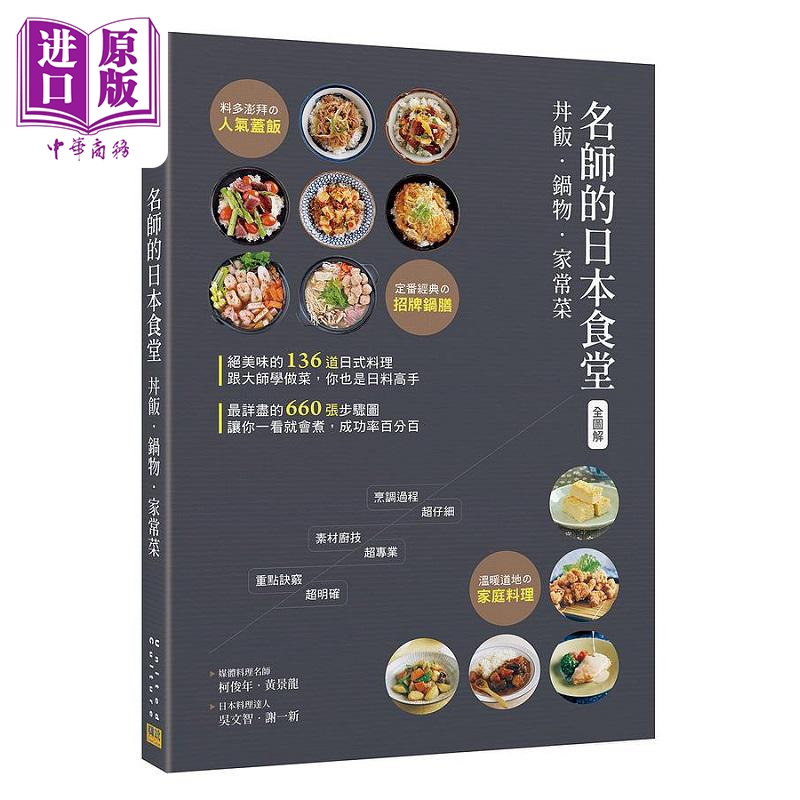 预售 全图解 名师的日本食堂 丼饭 锅物 家常菜 港台原版 柯俊年 黄景龙 吴文智 谢一新 邦联文化【中商原版】
