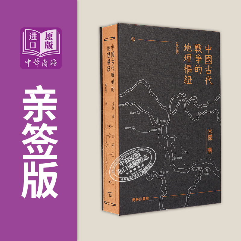 中国古代战争的地理枢纽 修订版 亲签 港台原版 宋杰 香港商务印书馆【中商原版】
