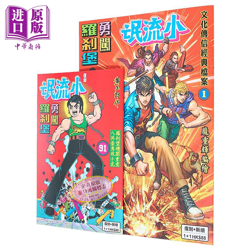 漫画 文化传信经典档案1 小流氓勇闯罗剎堡 A版 新编大+复刻小 黄玉郎 庞重辉 港版漫画书 文化传信【中商原版】