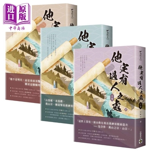 他定有过人之处 上中下卷套书 港台原版 天如玉 高宝出版【中商原版】